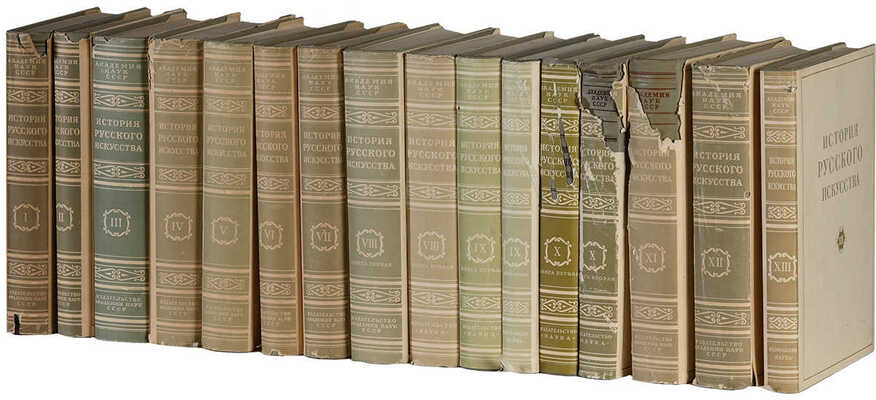 История русского искусства. Под общей редакцией И. Грабаря. Т. 1-13. М.: Издательство Академии наук СССР, 1953-1969